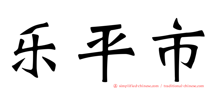 乐平市