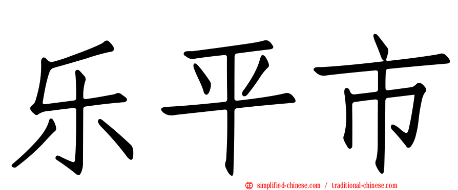 乐平市