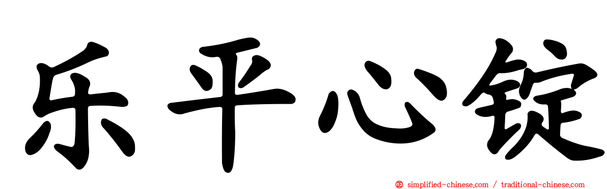 乐平心锭