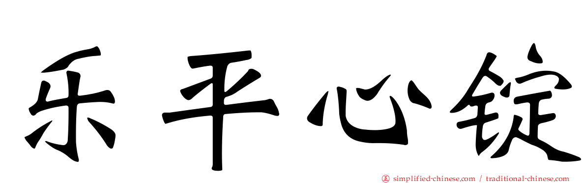 乐平心锭
