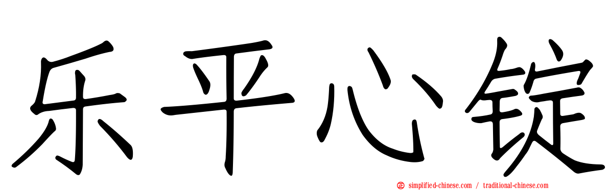 乐平心锭