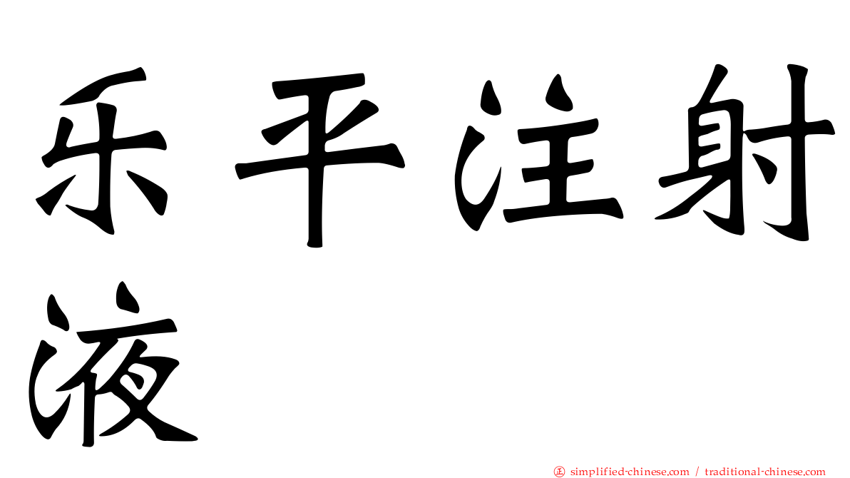 乐平注射液