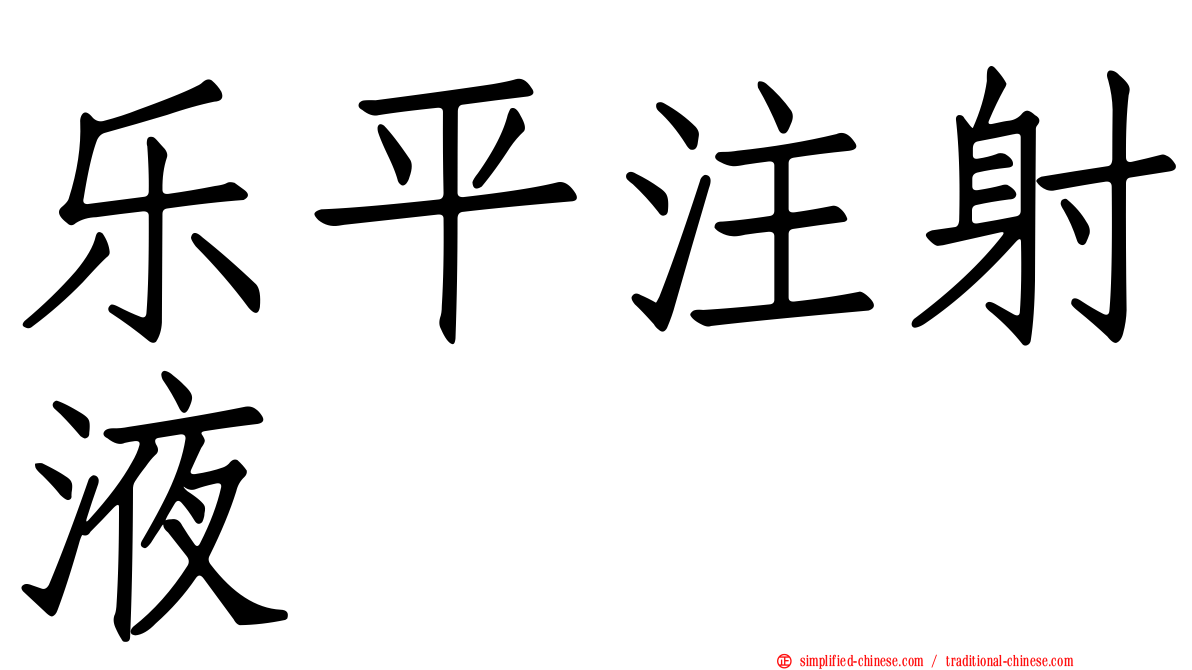 乐平注射液