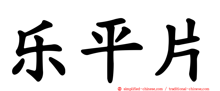 乐平片