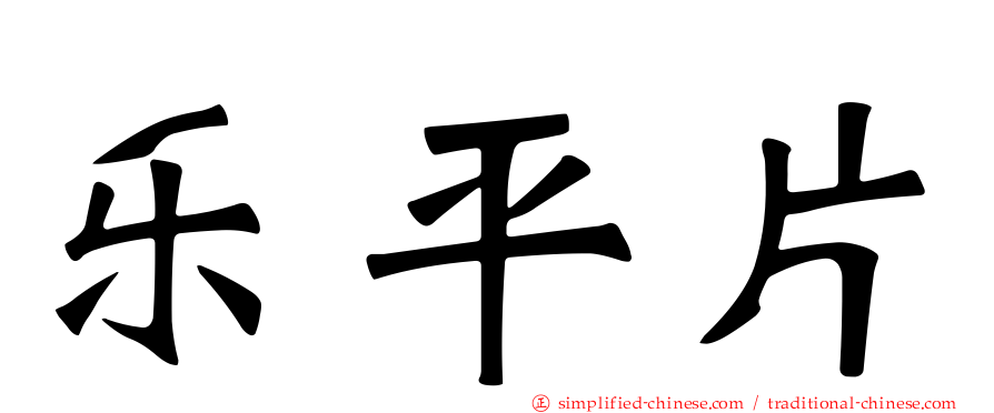 乐平片