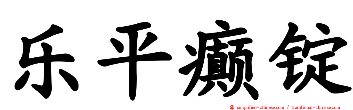 乐平癫锭