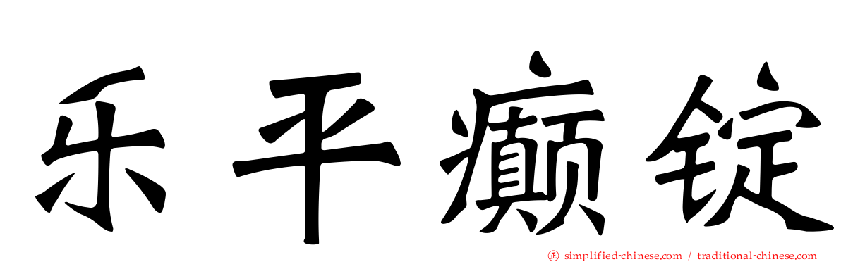 乐平癫锭