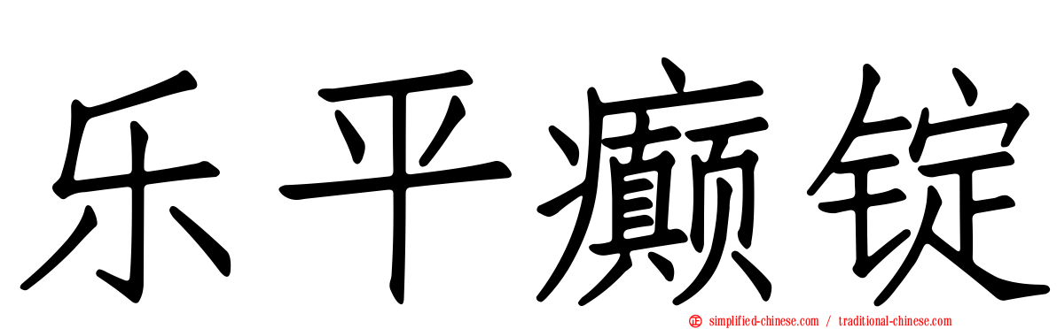 乐平癫锭