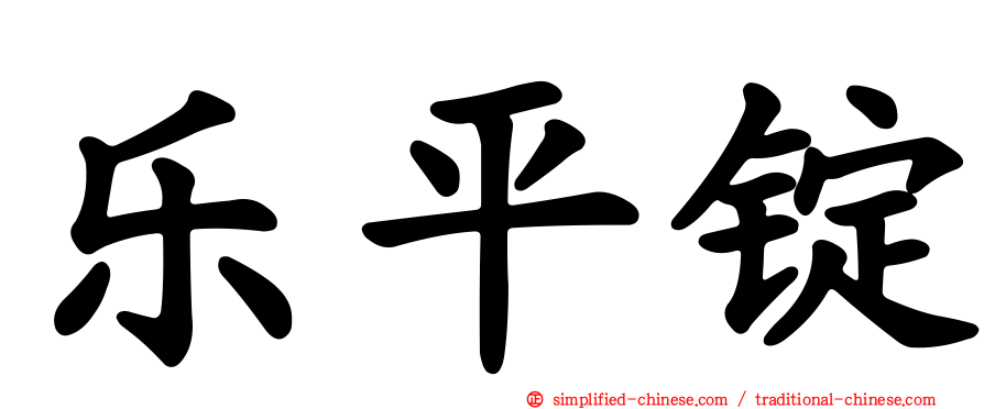 乐平锭