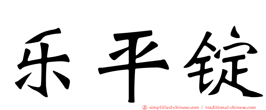 乐平锭