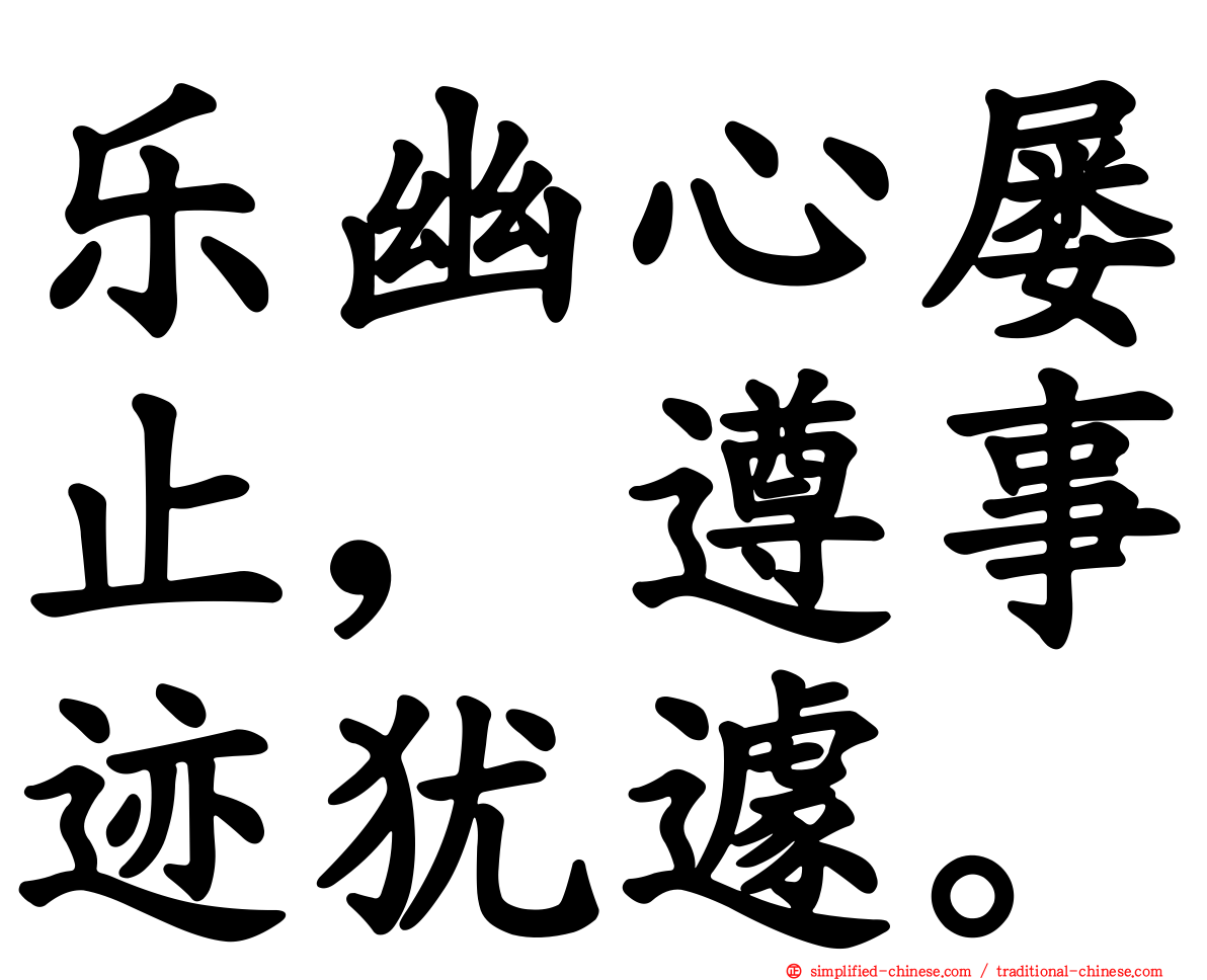 乐幽心屡止，遵事迹犹遽。