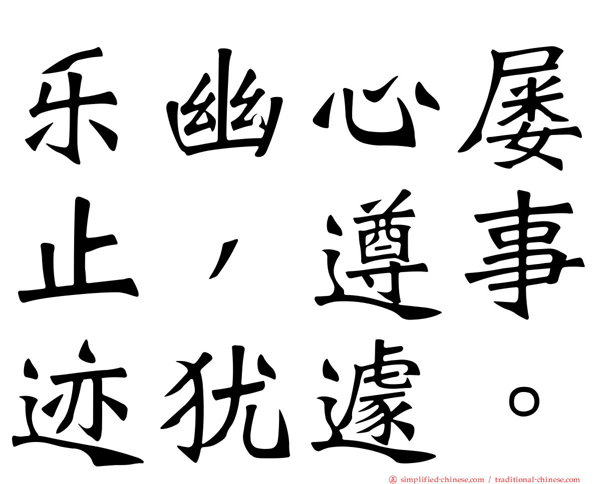 乐幽心屡止，遵事迹犹遽。
