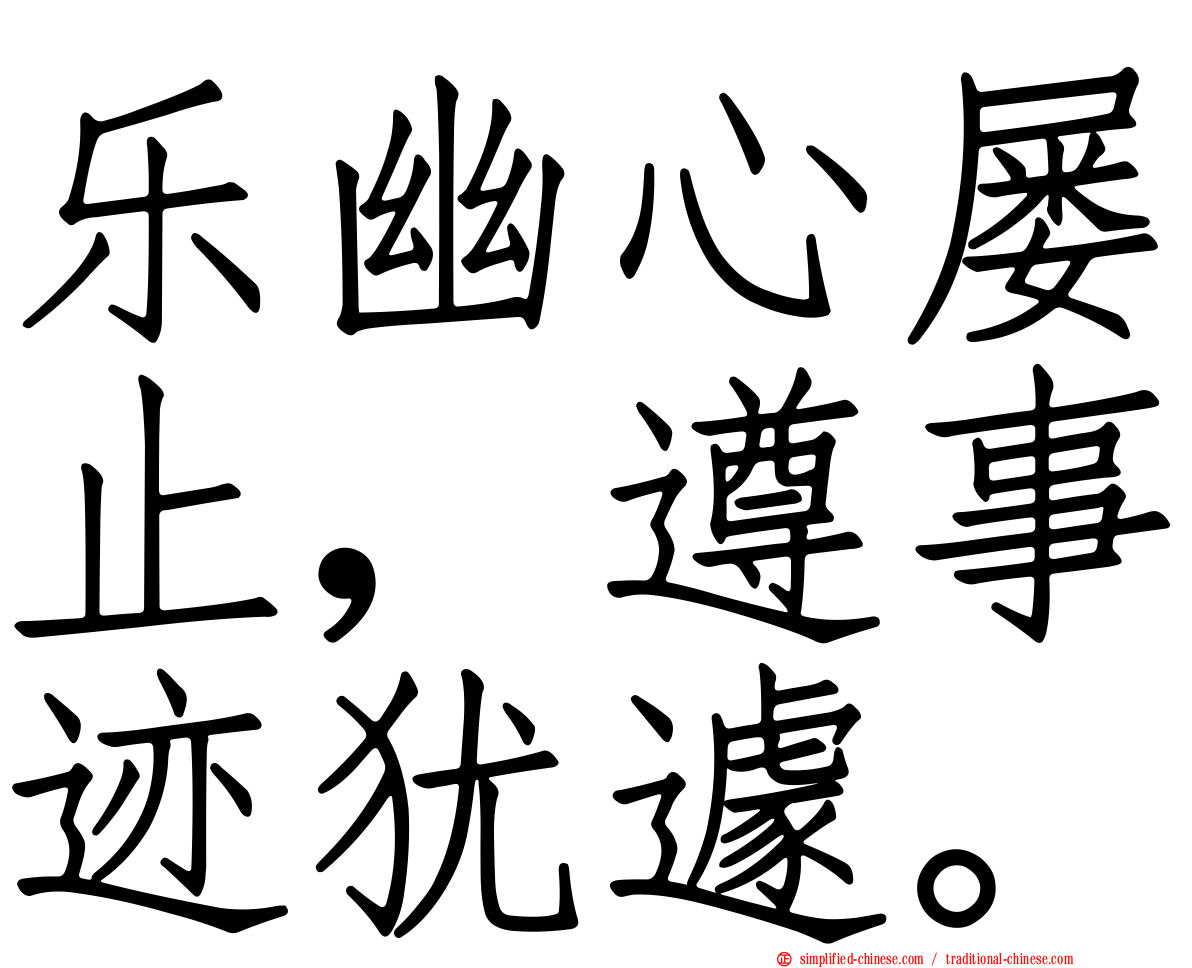 乐幽心屡止，遵事迹犹遽。