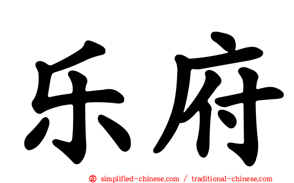 乐府