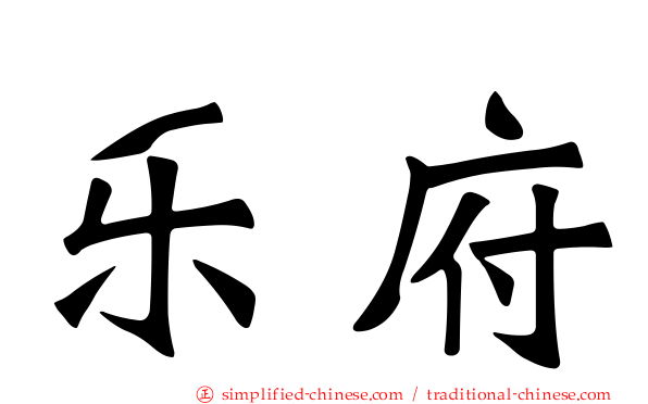 乐府