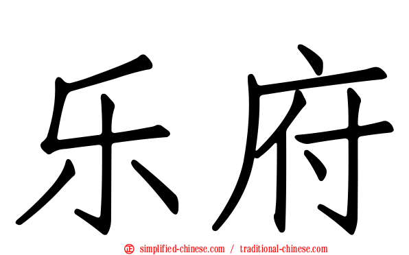 乐府