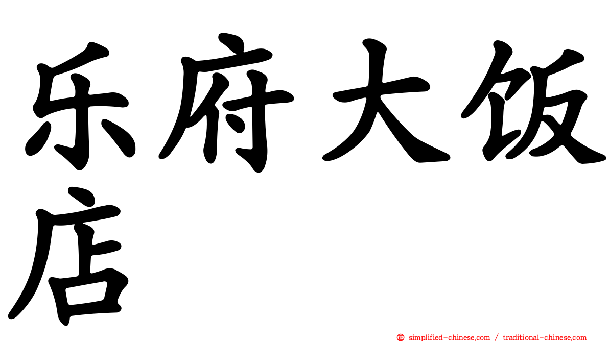 乐府大饭店