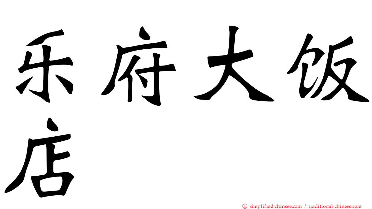 乐府大饭店