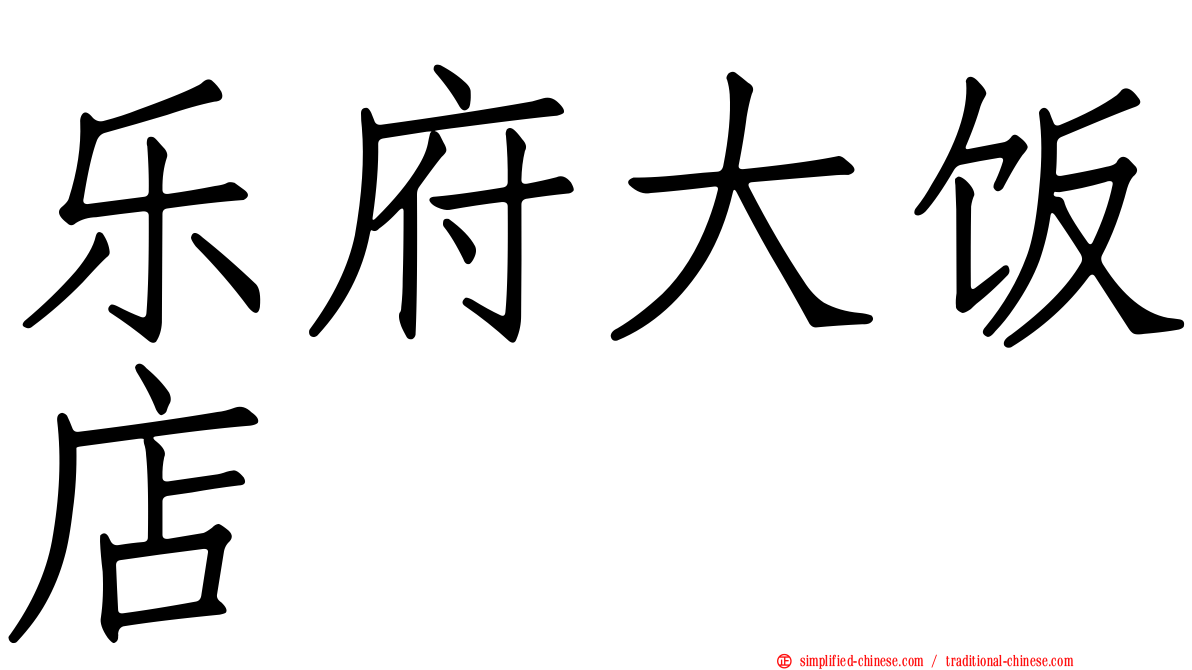 乐府大饭店