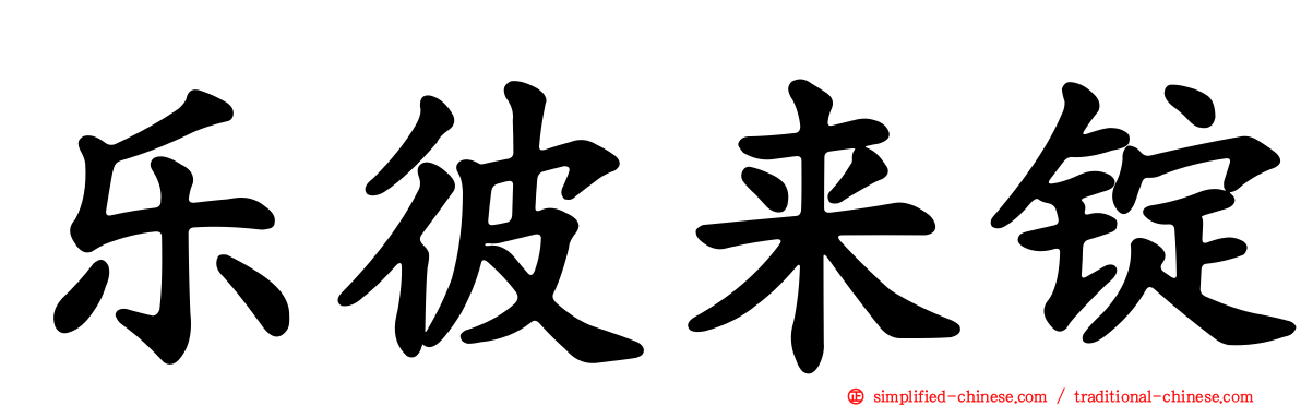 乐彼来锭