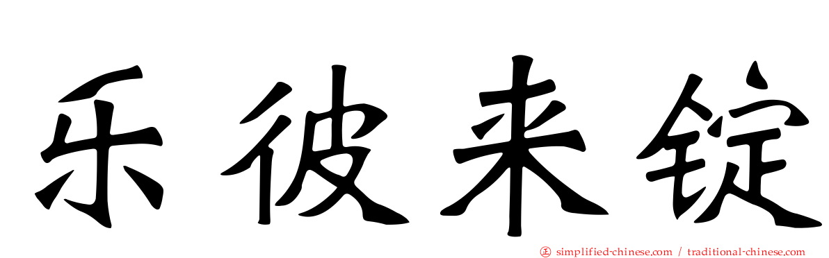 乐彼来锭