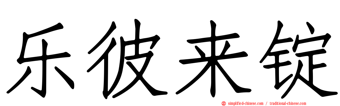 乐彼来锭