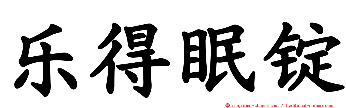 乐得眠锭