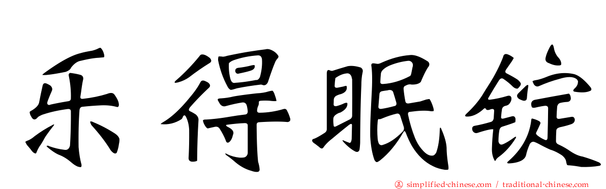 乐得眠锭