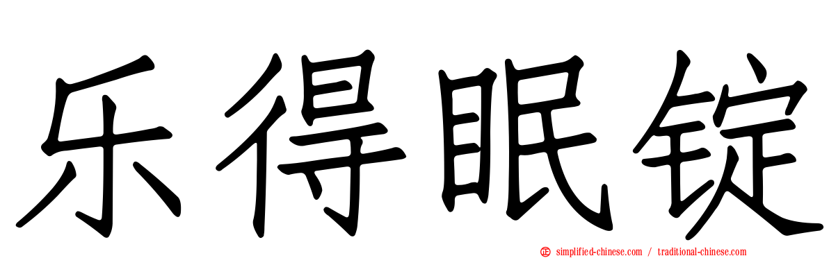 乐得眠锭