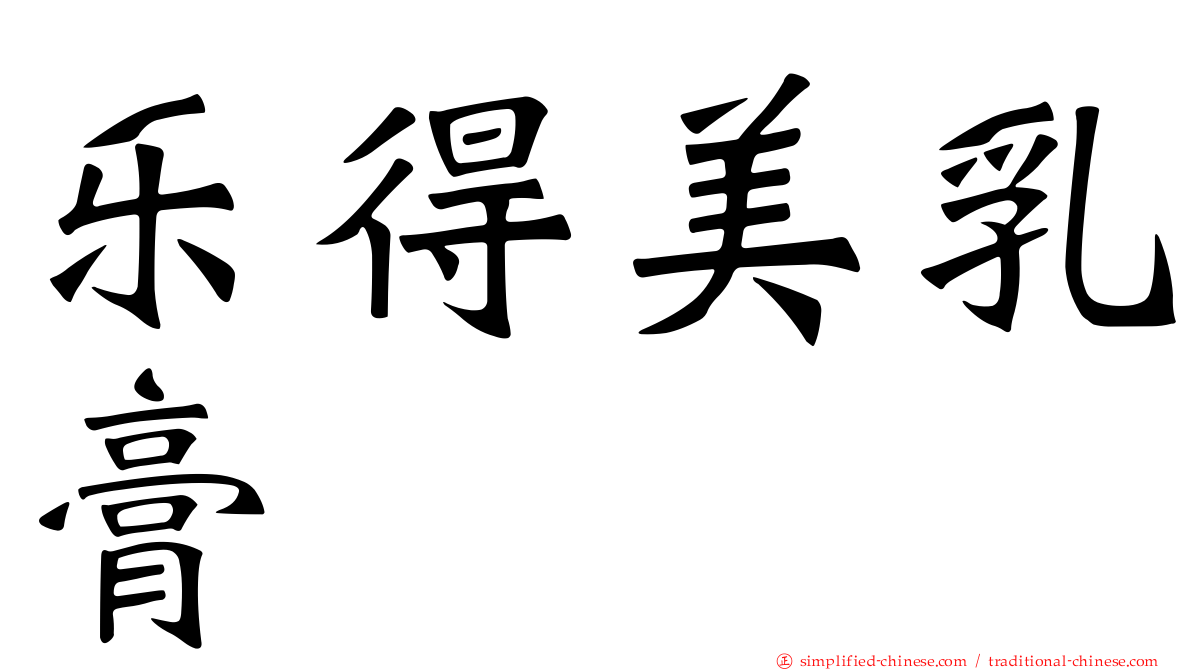 乐得美乳膏