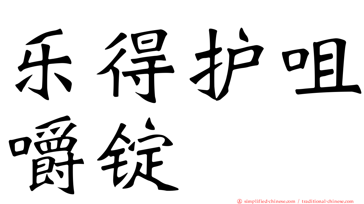乐得护咀嚼锭