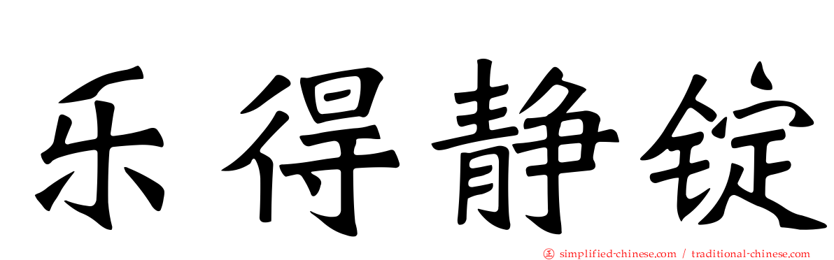 乐得静锭