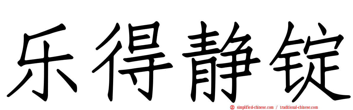 乐得静锭