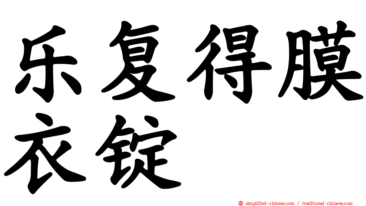 乐复得膜衣锭