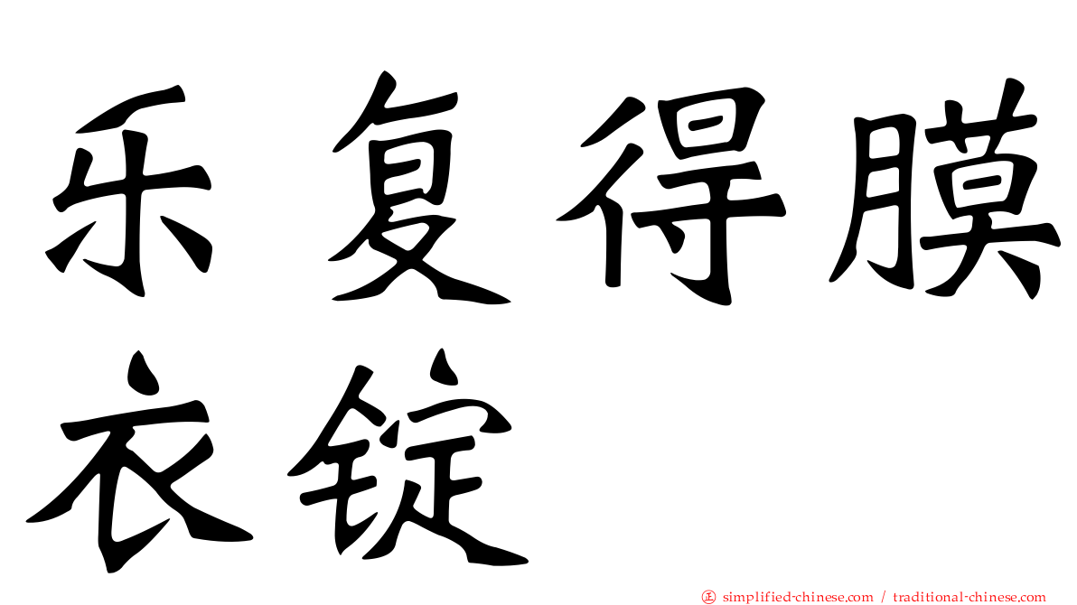 乐复得膜衣锭