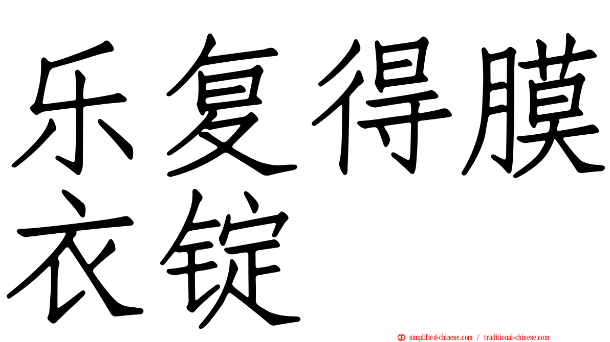 乐复得膜衣锭
