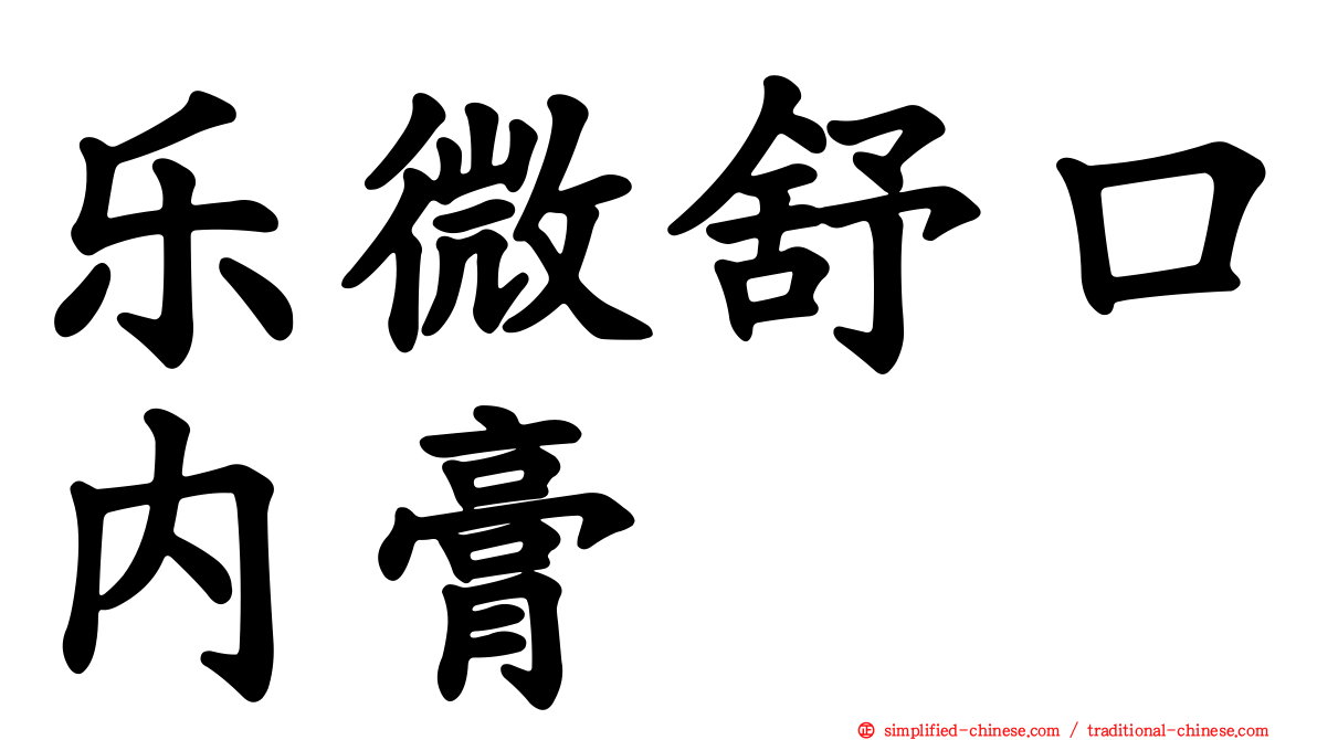 乐微舒口内膏