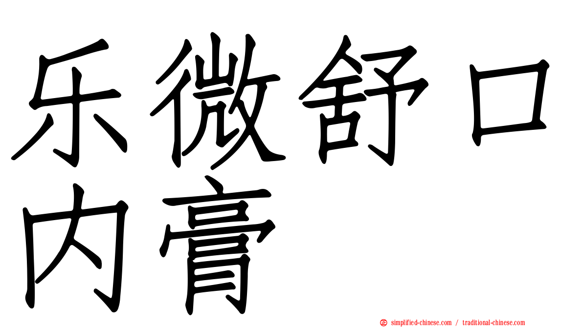 乐微舒口内膏