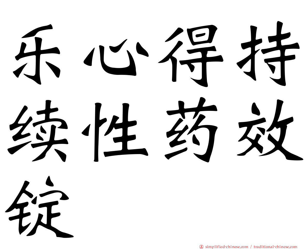 乐心得持续性药效锭
