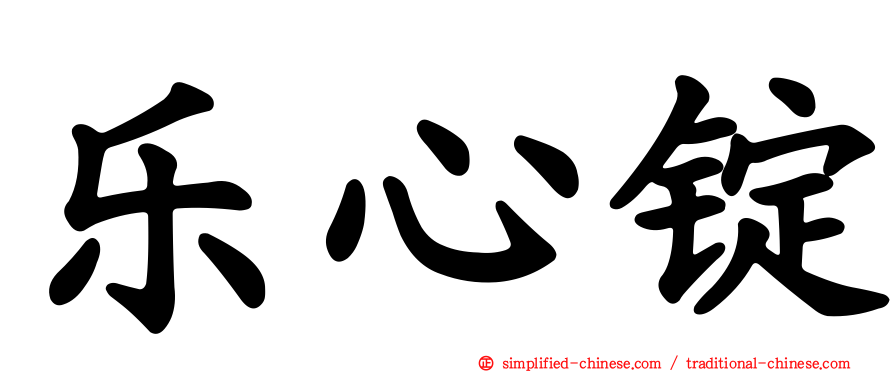 乐心锭