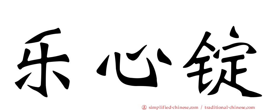 乐心锭