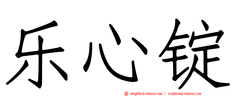 乐心锭
