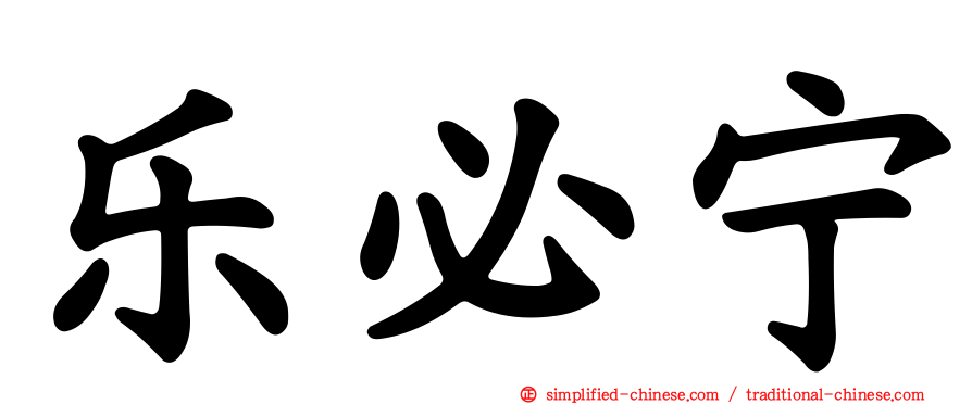 乐必宁