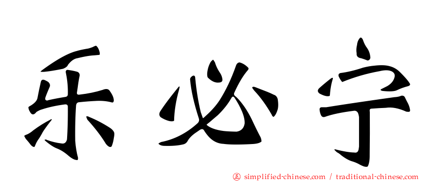 乐必宁