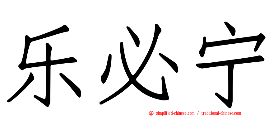 乐必宁
