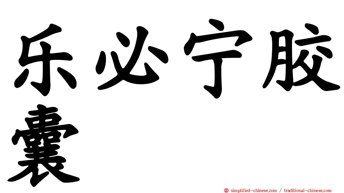 乐必宁胶囊