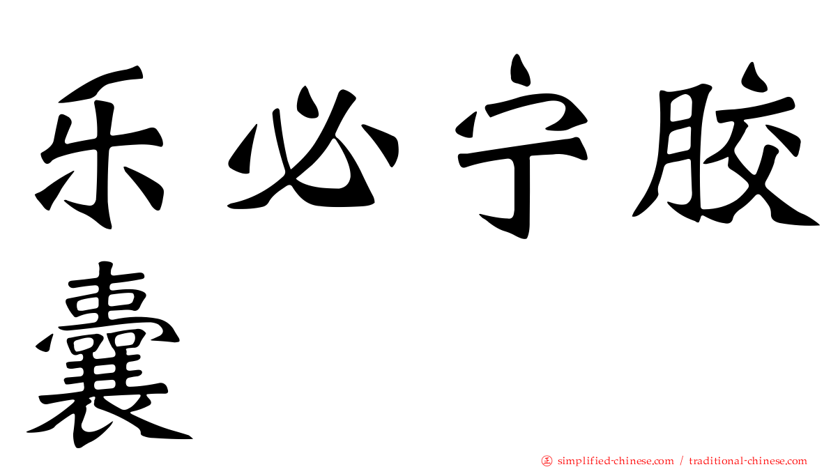 乐必宁胶囊