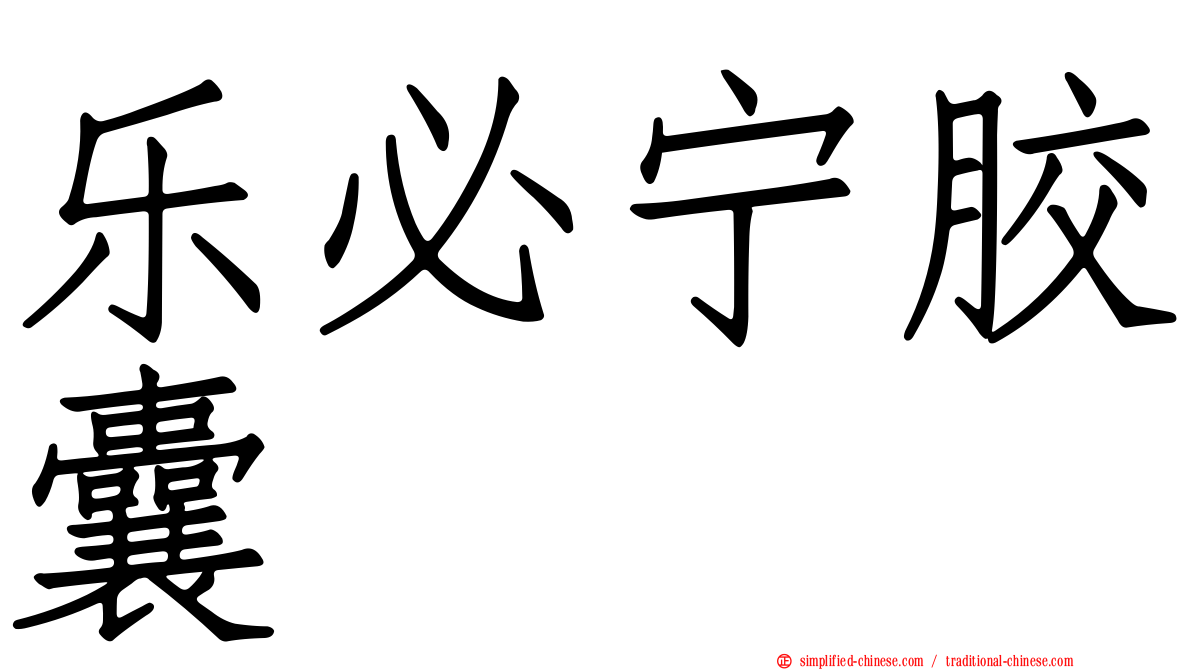 乐必宁胶囊
