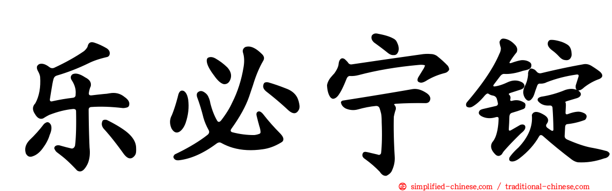 乐必宁锭