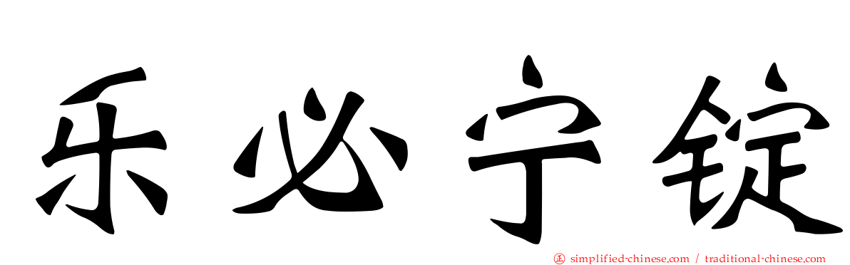 乐必宁锭